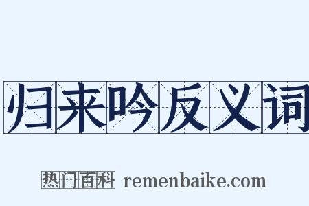 归来吟反义词是什么意思的图片